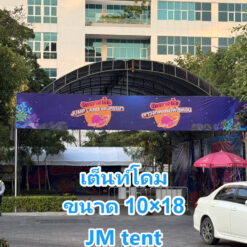 เต็นท์ใหม่ 10x18